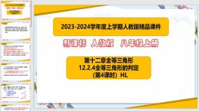 12-2-4全等三角形的判定（第4课时）25页（课件）八年级数学上册（人教版）