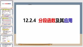 12-2-4分段函数及其应用 （课件）（20页）八年级数学上册（沪科版）