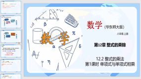 12-2 整式的乘法（第1课时）23页（教学课件）八年级数学上册（华东师大版）