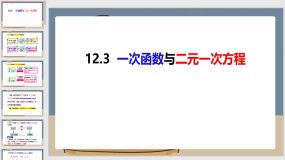 12-3一次函数与二元一次方程（课件）（38页）八年级数学上册（沪科版）