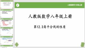 12-3角平分线的性质（26页）八年级数学上册课件（人教版）