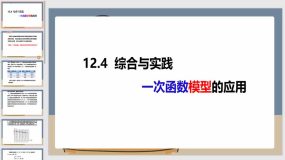 12-4综合与实践——一次函数模型的应用（课件）（15页）八年级数学上册（沪科版）