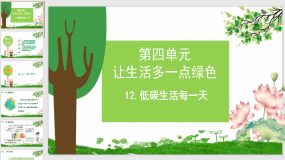 12 低碳生活每一天（25页）四年级上册道德与法治课件（部编版）