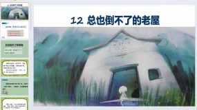 12 总也倒不了的老屋 课件-2023-2024学年语文三年级上册统编版（23页）