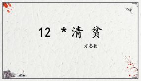 12 清贫（课件）（13张）五年级语文下册大单元教学