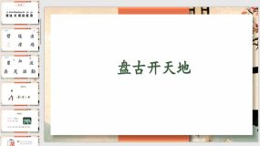 12 盘古开天地 课件（31页）2023-2024学年语文四年级上册（统编版）