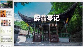 12 醉翁亭记（52页）九年级语文上学期随堂课件