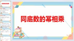 12.1.1 同底数幂的乘法 课件 2023—2024学年华东师大版数学八年级上册（25页）