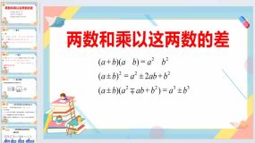 12.3.1 两数和乘以这两数的差 课件 2023—2024学年华东师大版数学八年级上册（28页）