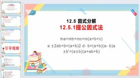 12.5.1 提公因式法 课件 2023—2024学年华东师大版数学八年级上册（33页）