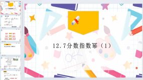 12.7(1)分数指数幂 课件 2023-2024学年沪教版（上海）数学七年级第二学期（14页）