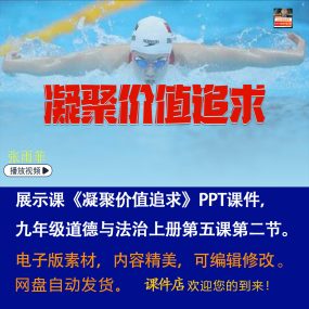 《凝聚价值追求》PPT课件展示课初中九年级上册道法第五课第2节