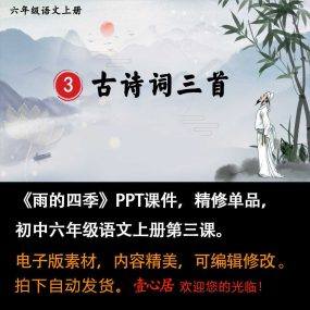 《古诗词三首》PPT课件精修单品六年级上册语文第三课教学课件