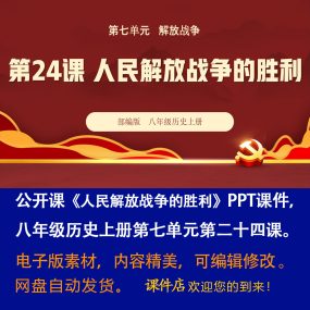 《人民解放战争的胜利》PPT课件公开课初中八年级上册历史第24课