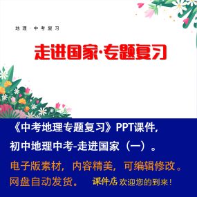 中考地理专题复习-走进国家（一）ppt课件初中地理中考