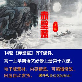 《赤壁赋》PPT课件14套高一语文上学期必修上册第16课教学课件