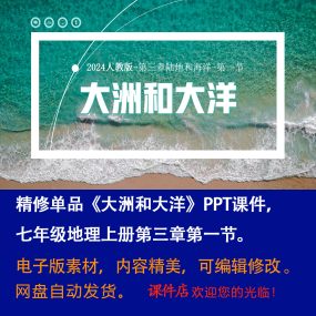 《大洲和大洋》PPT课件精修单品初中七年级上册地理第三章第1节