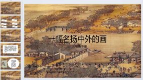 12《一幅名扬中外的画》（课件）2023-2024学年统编版语文三年级下册（23页）