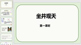 12《坐井观天》课件（31页）2023-2024学年语文二年级上册（统编版）