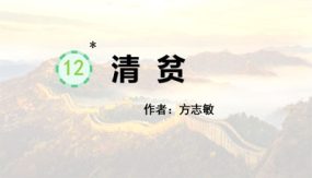 12《清贫》课件（23张）语文五年级下册（部编版）