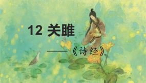 12《诗经》二首（关雎）（28张）八年级语文下册同步随堂精品课件