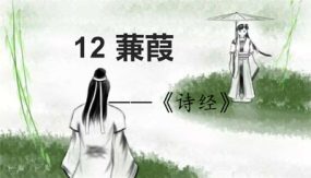 12《诗经》二首（蒹葭）（31张）八年级语文下册同步随堂精品课件