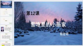 12《雪地里的小画家》（课件）统编版语文一年级上册（18页）