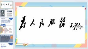 12为人民服务（课件）2023-2024学年语文六年级下册统编版（22页）