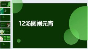 12汤圆闹元宵（课件）2023-2024学年小学劳动三年级上册（人民版）20页