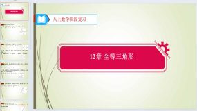 12章 全等三角形 阶段复习 课件 2023-2024学年人教版数学 八年级上册（14页）