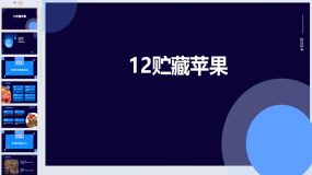 12贮藏苹果（课件）2023-2024学年小学劳动六年级上册（人民版）16页