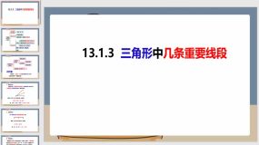 13-1-3三角形中几条重要线段（课件）（35页）八年级数学上册（沪科版）