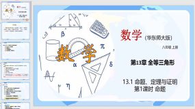 13-1 命题、定理与证明（第1课时）20页（教学课件）八年级数学上册（华东师大版）