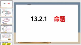 13-2-1命题（23页）八年级数学上册同步课件（沪科版）