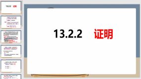 13-2-2证明（18页）八年级数学上册同步课件（沪科版）