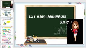 13-2-3三角形内角和定理的证明及推论1，2（24页）八年级数学上册同步课件（沪科版）