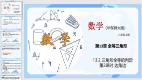 13-2 三角形全等的判定（第2课时）25页（教学课件）八年级数学上册（华东师大版）