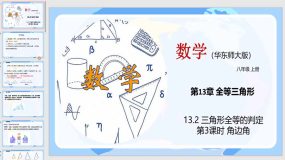 13-2 三角形全等的判定（第3课时）30页（教学课件）八年级数学上册（华东师大版）