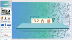 13-2 内能（课件）（22页）九年级物理全一册（人教版）