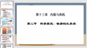 13-2 科学探究：物质的比热容（26页）九年级物理上学期课件（沪科版）