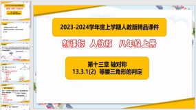 13-3-1等腰三角形的判定（第2课时）24页（课件）八年级数学上册（人教版）