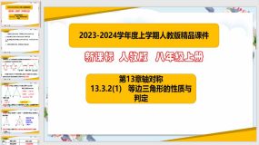 13-3-2(1)等边三角形的性质与判定（课件）（32页）八年级数学上册（人教版）