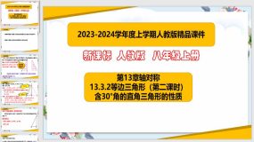 13-3-2(2) 含30度角的直角三角形的性质（课件）（26页）八年级数学上册（人教版）