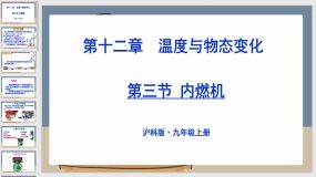 13-3 内燃机（26页）九年级物理上学期课件（沪科版）