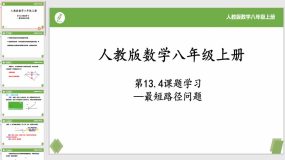 13-4课题学习-最短路径问题（27页）八年级数学上册课件（人教版）