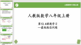 13-4课题学习 最短路径问题（27页）八年级数学上册课件（人教版）