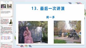 13 最后一次讲演-2023-2024学年八年级语文下册课堂同步教学（18页）