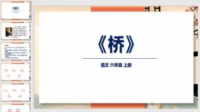 13 桥 课件（30页）2023-2024学年语文六年级上册（统编版）