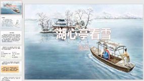 13 湖心亭看雪（32页）九年级语文上学期随堂课件