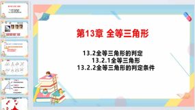 13.1-13.2 全等三角形及其判定条件 课件 2023-2024学年华东师大版八年级数学上册（23页）